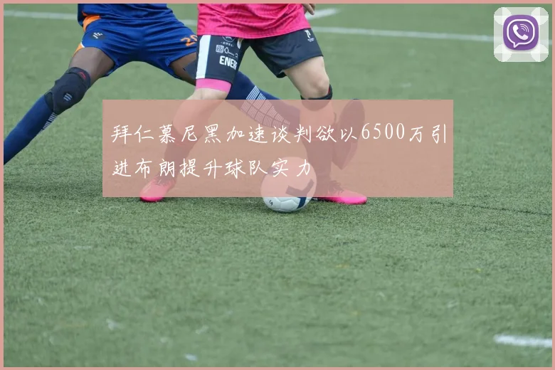 拜仁慕尼黑加速谈判欲以6500万引进布朗提升球队实力