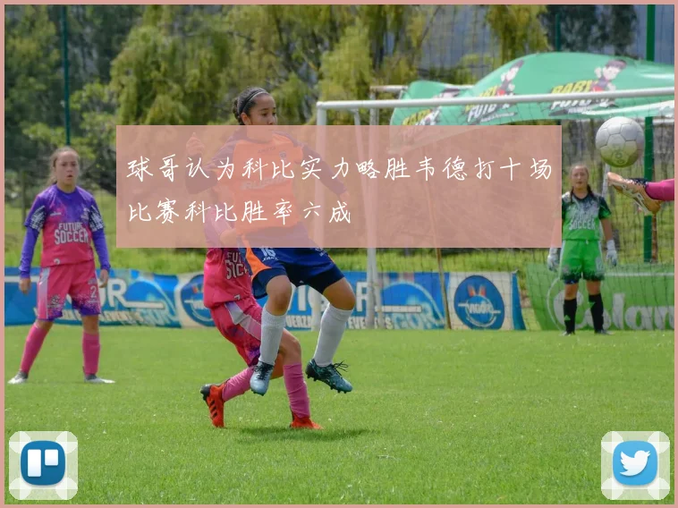 球哥认为科比实力略胜韦德打十场比赛科比胜率六成